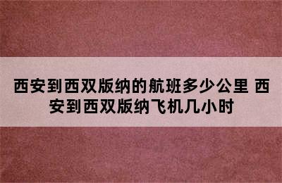 西安到西双版纳的航班多少公里 西安到西双版纳飞机几小时